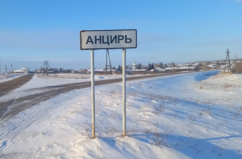 село Анцирь.