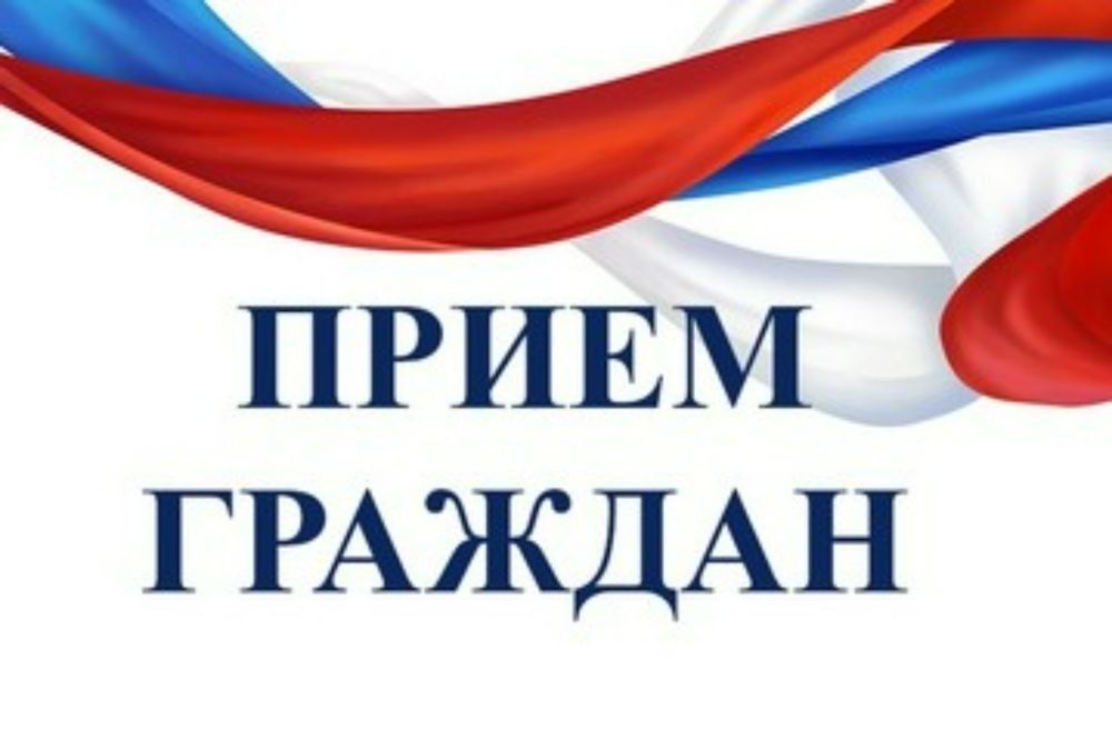 Тематический прием граждан.