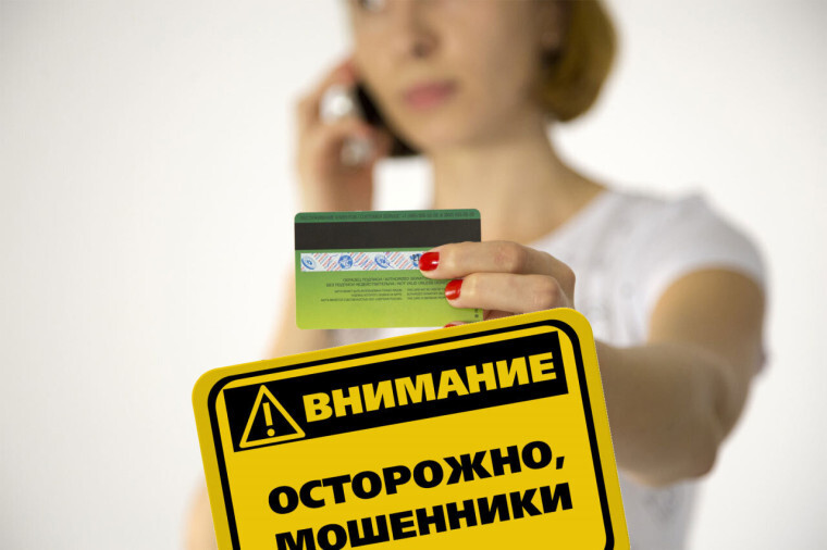 Осторожно мошенники!.