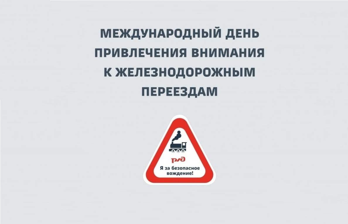 5 июня 2025 года «Международным днем привлечения внимания к железнодорожным переездам».