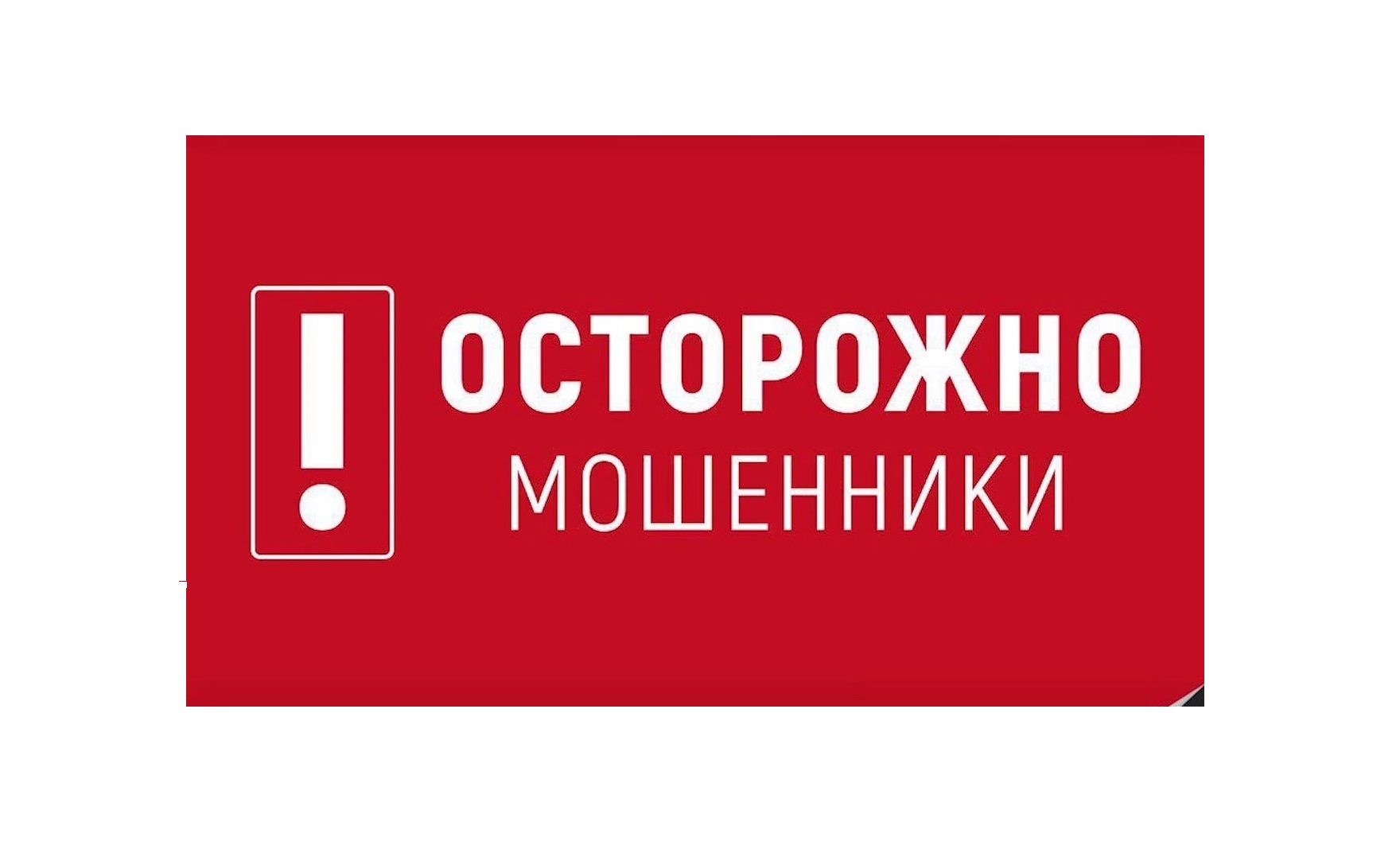 Осторожно мошенники!.