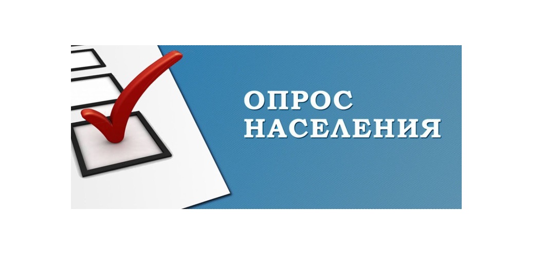 О проведении опроса.