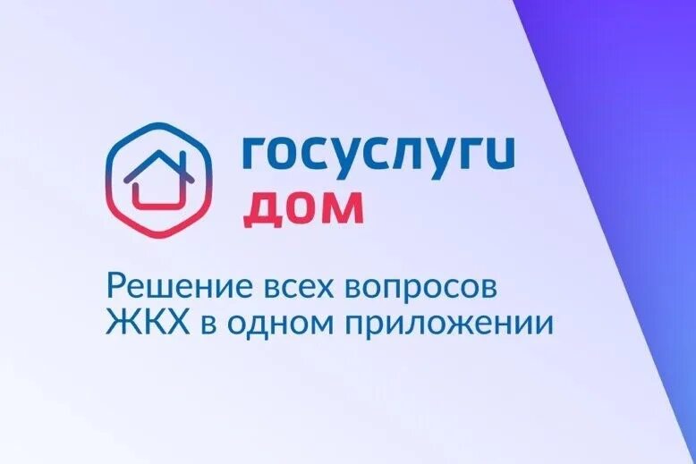 В мобильном приложении «Госуслуги Дом» появилась новая возможность для жителей многоквартирных домов. Теперь в случае аварии они могут звонить в аварийно-диспетчерскую службу (АДС) по официальному телефону, который их управляющая организация внесла в ГИС.