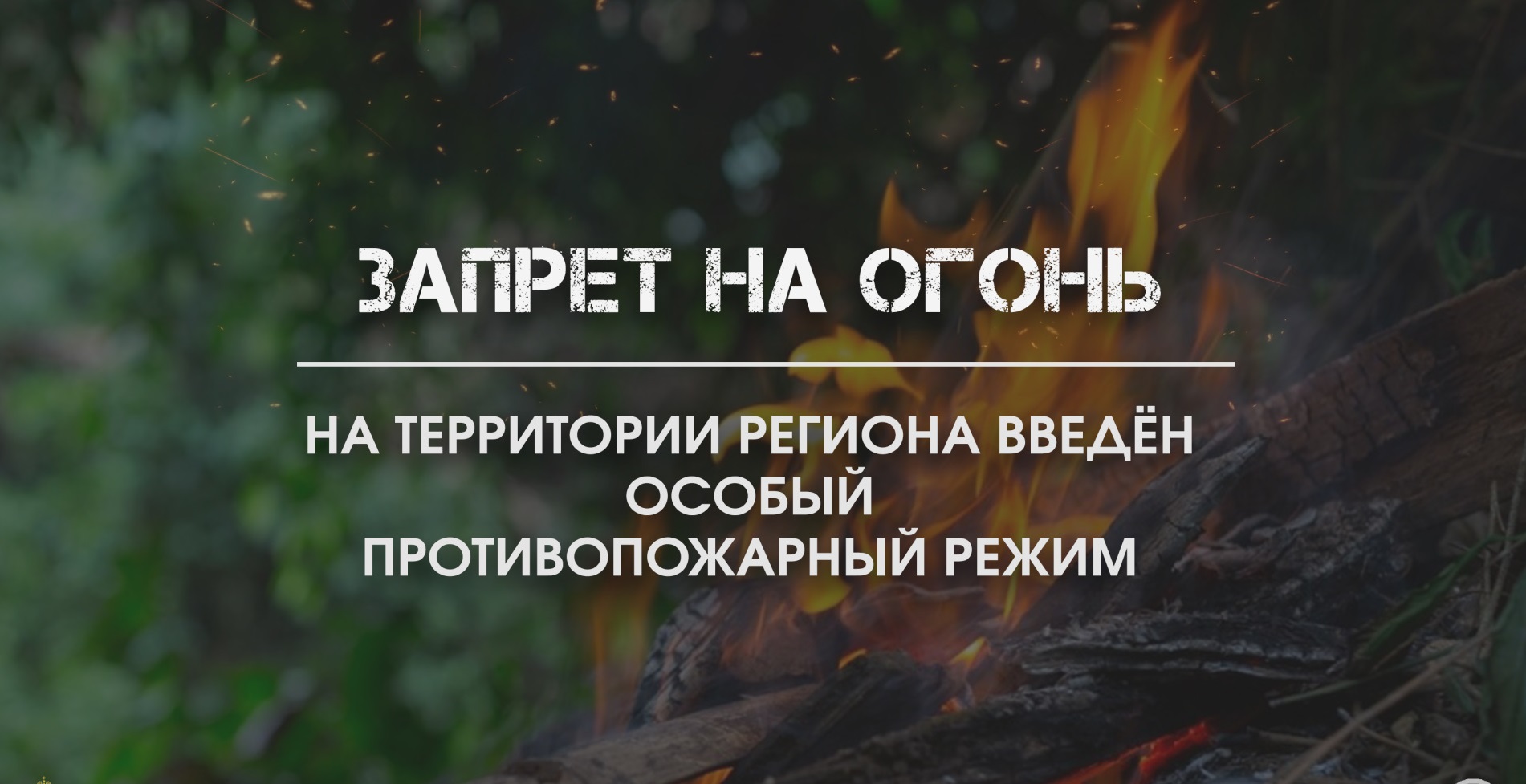 Особый противопожарный период.
