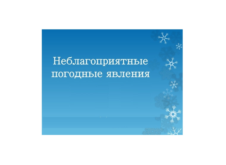 Внимание, неблагоприятные явления погоды!. Внимание, неблагоприятные явления погоды!.