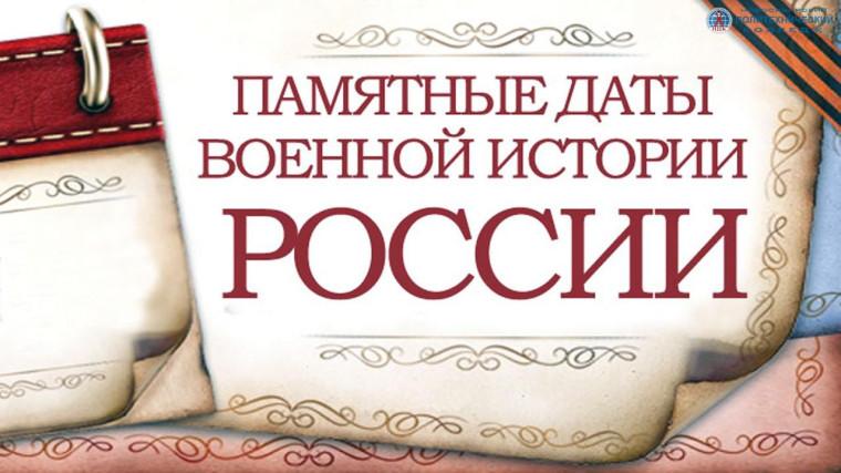 Памятные даты военной истории России. Памятные даты военной истории России.