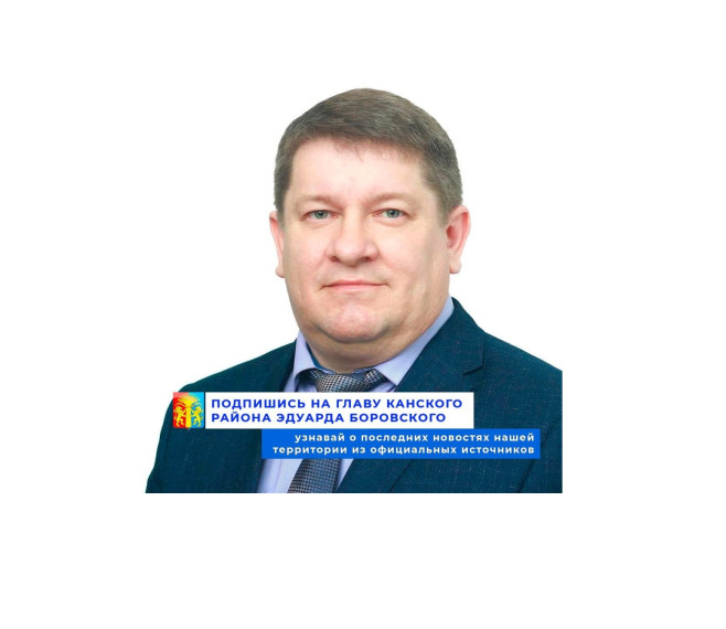 Подпишись на главу Канского района Эдуарда Боровского. Подпишись на главу Канского района Эдуарда Боровского.