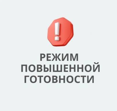 Режим повышенной готовности. Режим повышенной готовности.