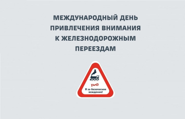 5 июня 2025 года «Международным днем привлечения внимания к железнодорожным переездам». 5 июня 2025 года «Международным днем привлечения внимания к железнодорожным переездам».