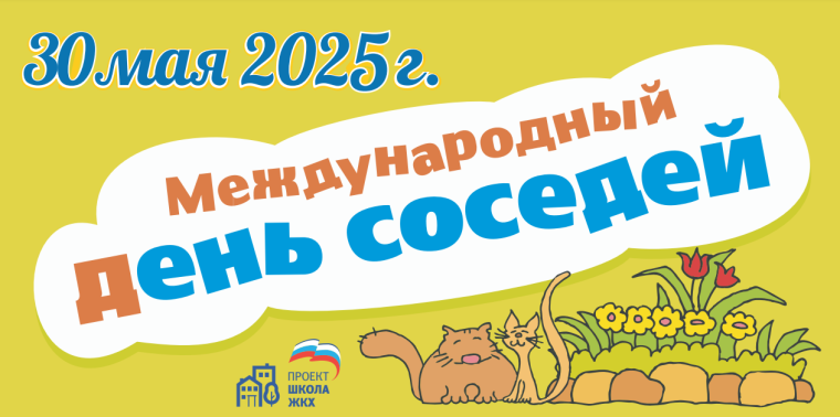 День соседей. День соседей.