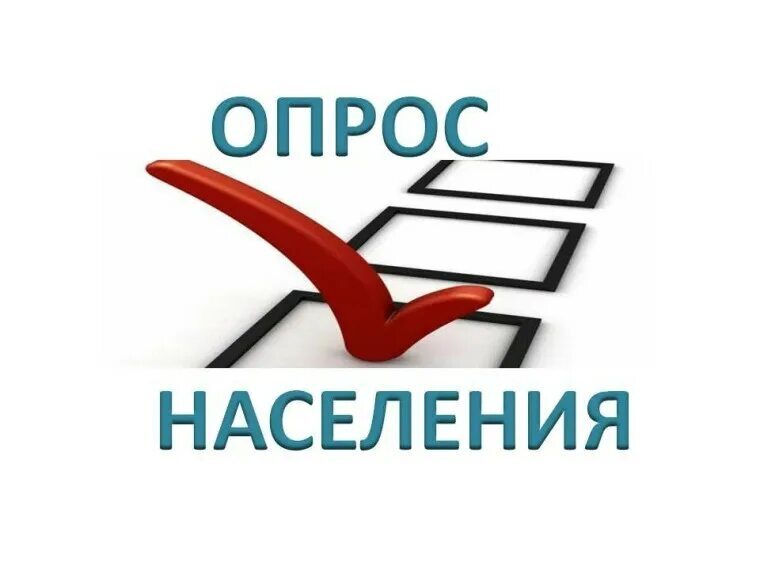 Опросы населения. Опросы населения.